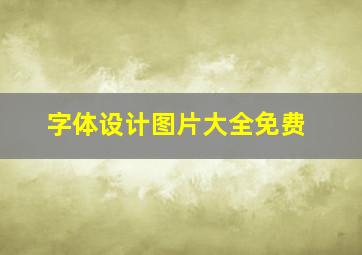 字体设计图片大全免费