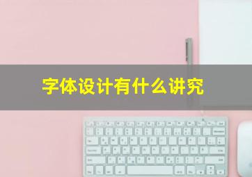 字体设计有什么讲究