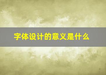 字体设计的意义是什么