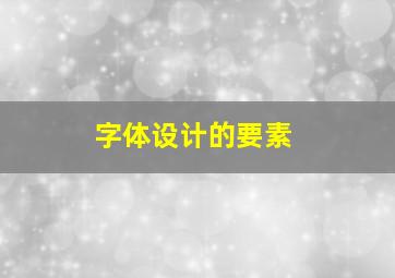 字体设计的要素