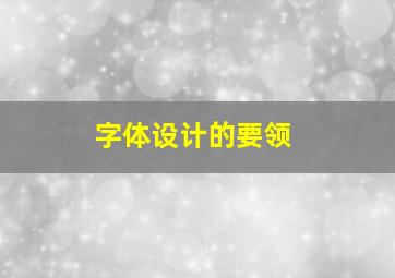 字体设计的要领