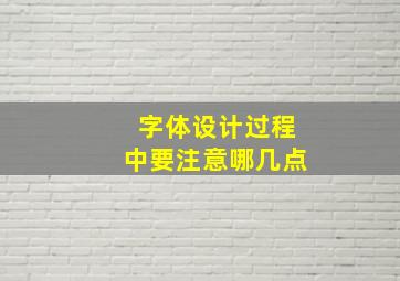 字体设计过程中要注意哪几点