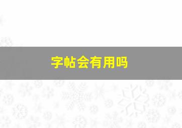 字帖会有用吗