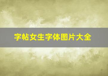 字帖女生字体图片大全