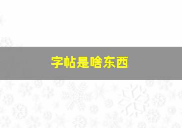 字帖是啥东西