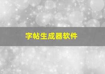 字帖生成器软件