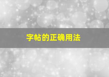 字帖的正确用法