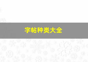 字帖种类大全