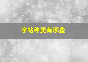 字帖种类有哪些