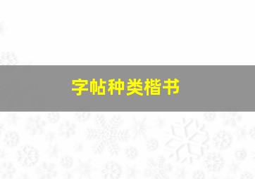 字帖种类楷书