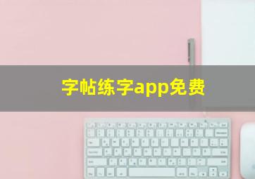 字帖练字app免费