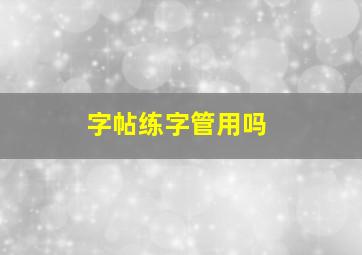 字帖练字管用吗