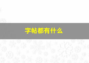 字帖都有什么