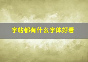 字帖都有什么字体好看