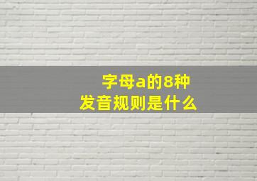 字母a的8种发音规则是什么