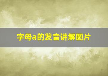 字母a的发音讲解图片