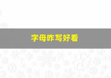 字母咋写好看