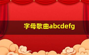 字母歌曲abcdefg