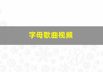 字母歌曲视频