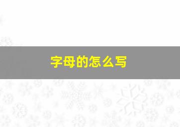 字母的怎么写