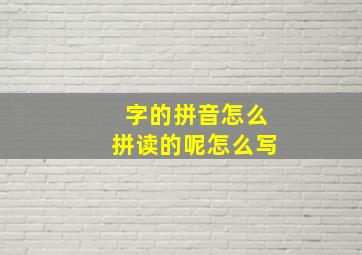 字的拼音怎么拼读的呢怎么写