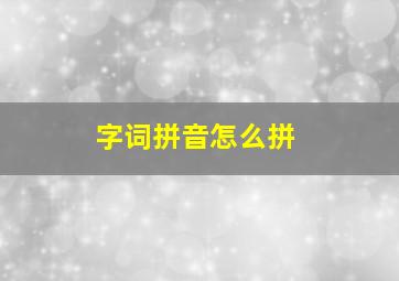 字词拼音怎么拼