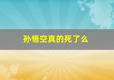 孙悟空真的死了么