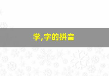 学,字的拼音