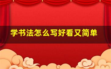 学书法怎么写好看又简单