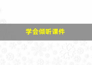 学会倾听课件