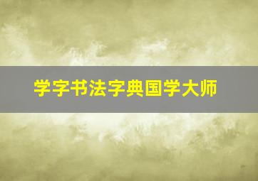 学字书法字典国学大师