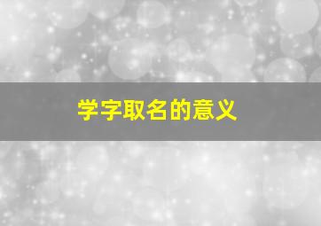 学字取名的意义