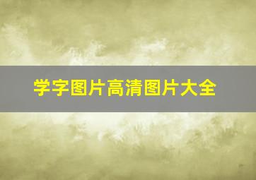 学字图片高清图片大全