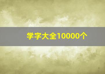 学字大全10000个