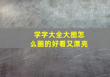 学字大全大图怎么画的好看又漂亮