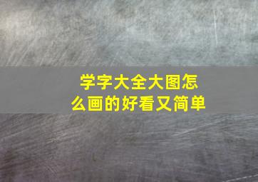 学字大全大图怎么画的好看又简单