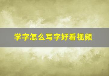 学字怎么写字好看视频