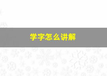 学字怎么讲解