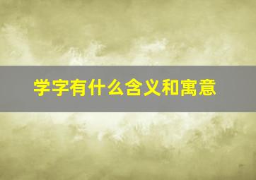 学字有什么含义和寓意