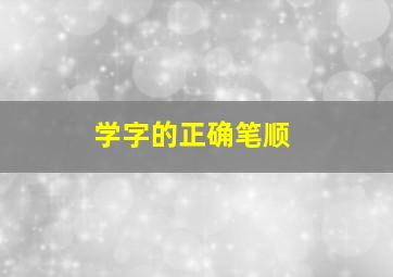 学字的正确笔顺