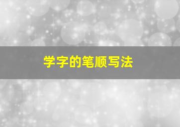 学字的笔顺写法