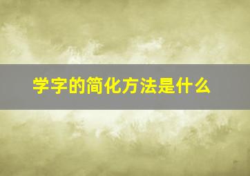 学字的简化方法是什么