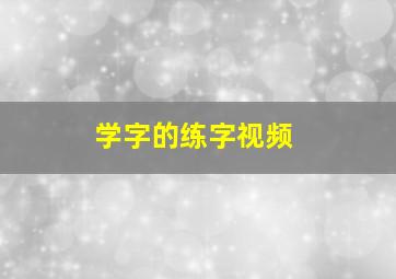 学字的练字视频