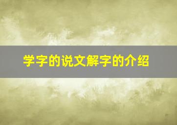 学字的说文解字的介绍