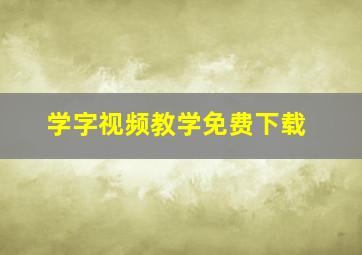 学字视频教学免费下载