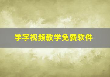 学字视频教学免费软件