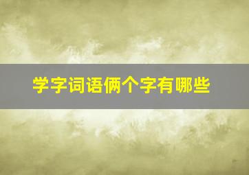 学字词语俩个字有哪些