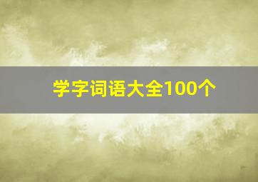 学字词语大全100个