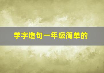 学字造句一年级简单的