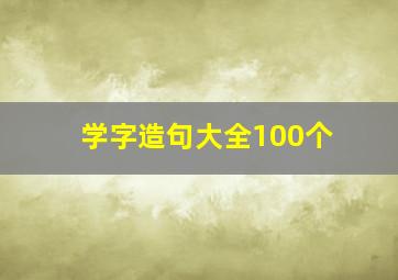 学字造句大全100个